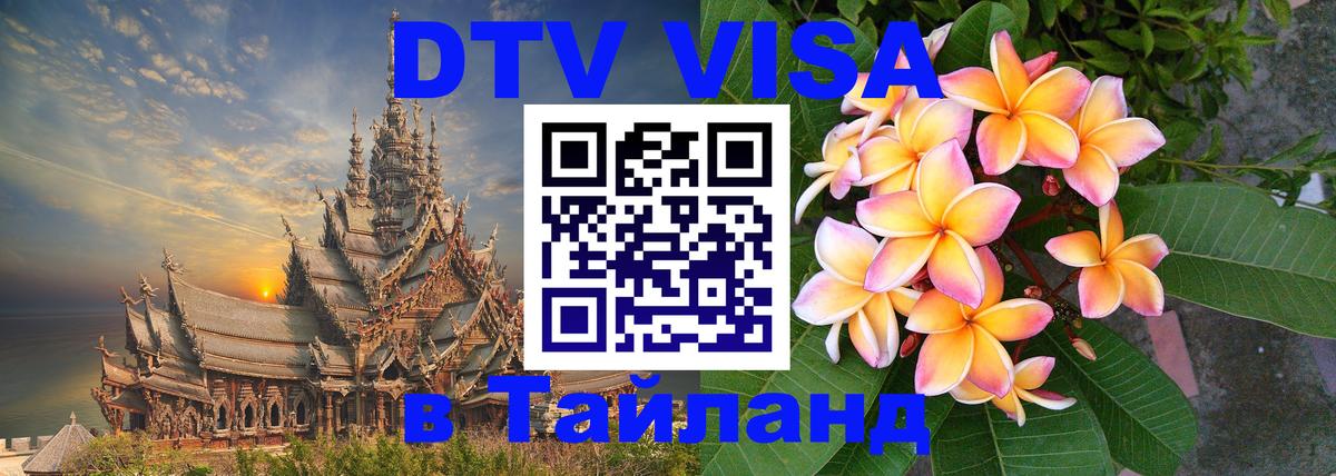 Цены на DTV визу в Таиланд — пакеты услуг, достаточно даже паспорта - Иркутск  19.11.2025 