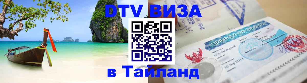 Цены на DTV визу в Таиланд — пакеты услуг, достаточно даже паспорта - 05.10.2025 