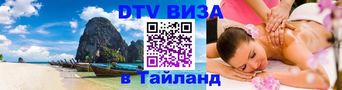 Долгосрочная виза DTV в Тайланд 